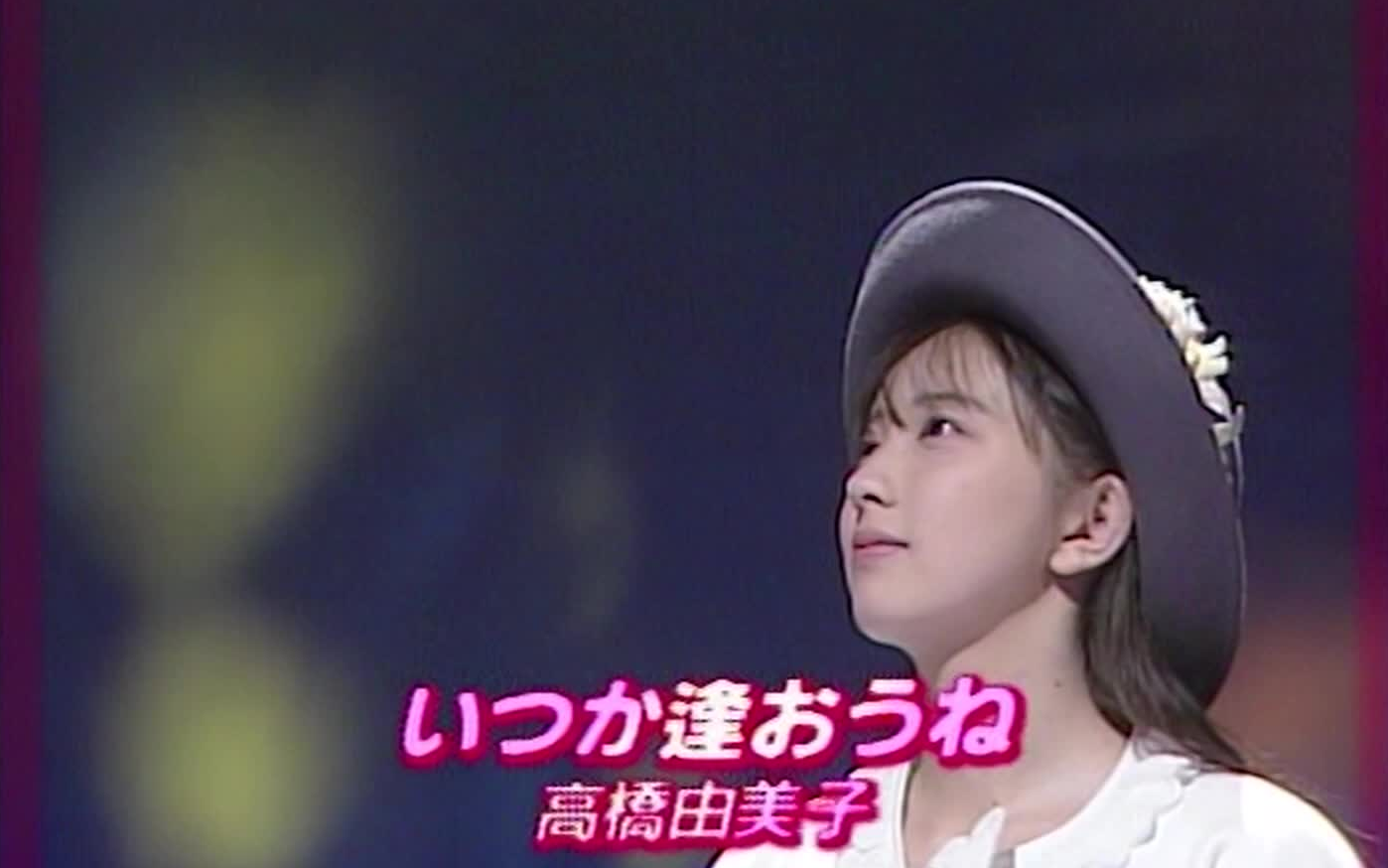 [图]いつか逢おうね - 高橋由美子（1992年1月31日 Live）