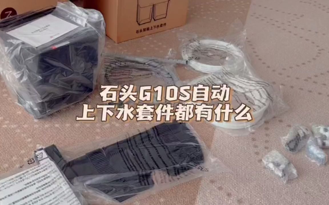 石头G10S上下水套件展示及安装说明书#好物推荐𐟔堣石头g10s系  抖音哔哩哔哩bilibili