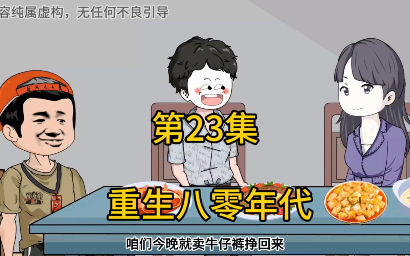 [图]重生八零年代第23集。