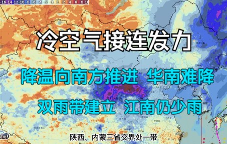 冷空气接连发力,大范围降温向南推进,但华南难降;东北、西南双雨带建立,江南仍少雨哔哩哔哩bilibili