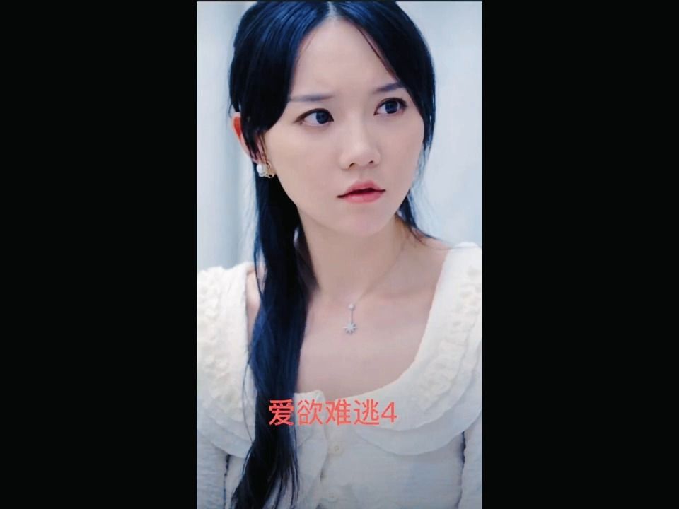 爱欲难逃《高清全集》无删减哔哩哔哩bilibili