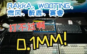 Télécharger la video: rakka、wooting、醉鹿等大部分RT功能键盘的最低初始触发精度和死区的测试，包括燃风 赛睿