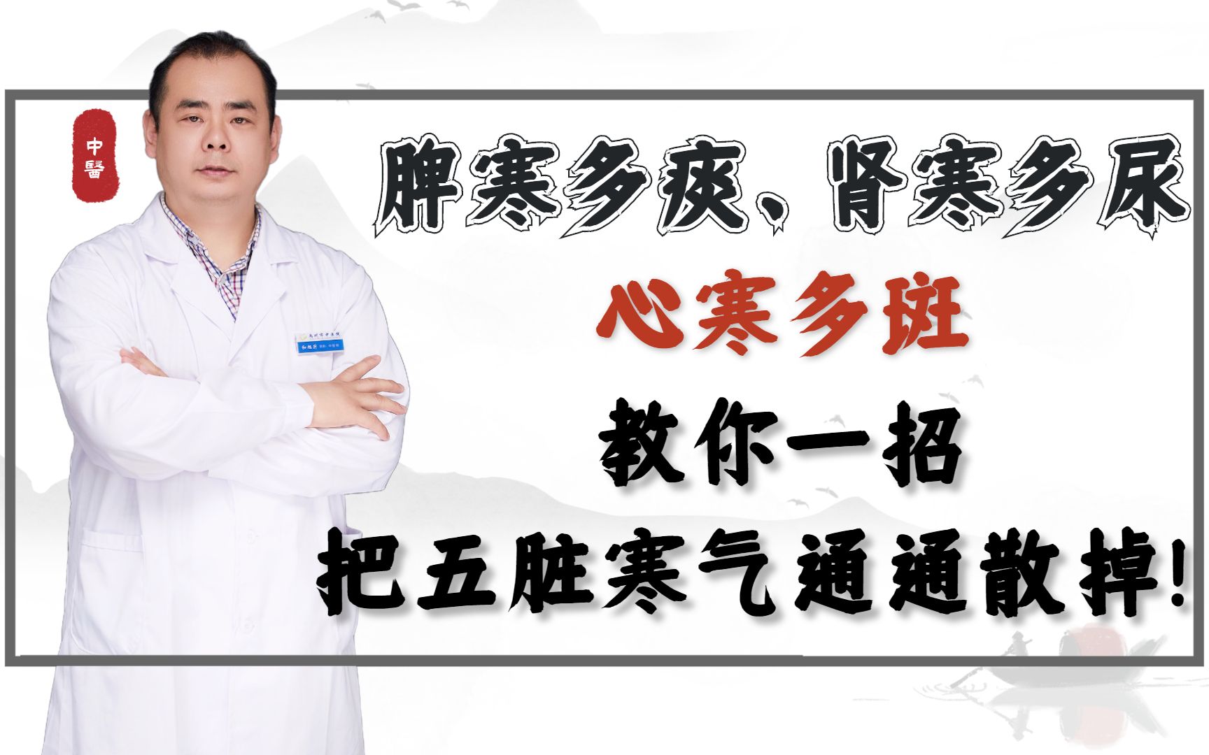 脾寒多痰,肾寒多尿,心寒多斑,教你一招,把五脏寒气通通散掉!