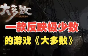 下载视频: 国产游戏开卖即暴毙的游戏《大多数》 最不贴近生活的游戏