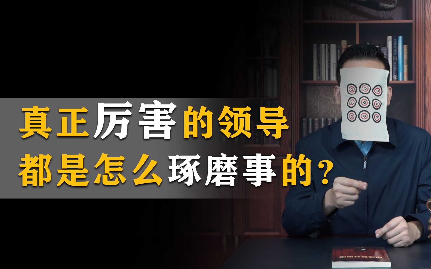 真正厉害的领导都是怎么琢磨事的?