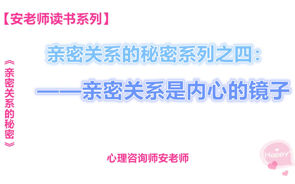 [图]亲密关系的秘密系列之四：亲密关系是内心的镜子