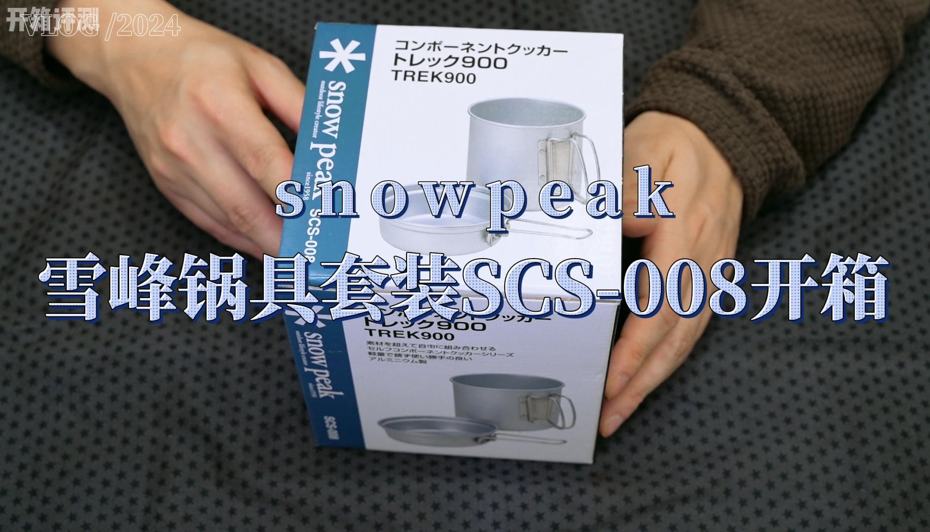 snowpeak雪峰户外铝锅SCS008开箱,对比本地山岳饭盒哔哩哔哩bilibili