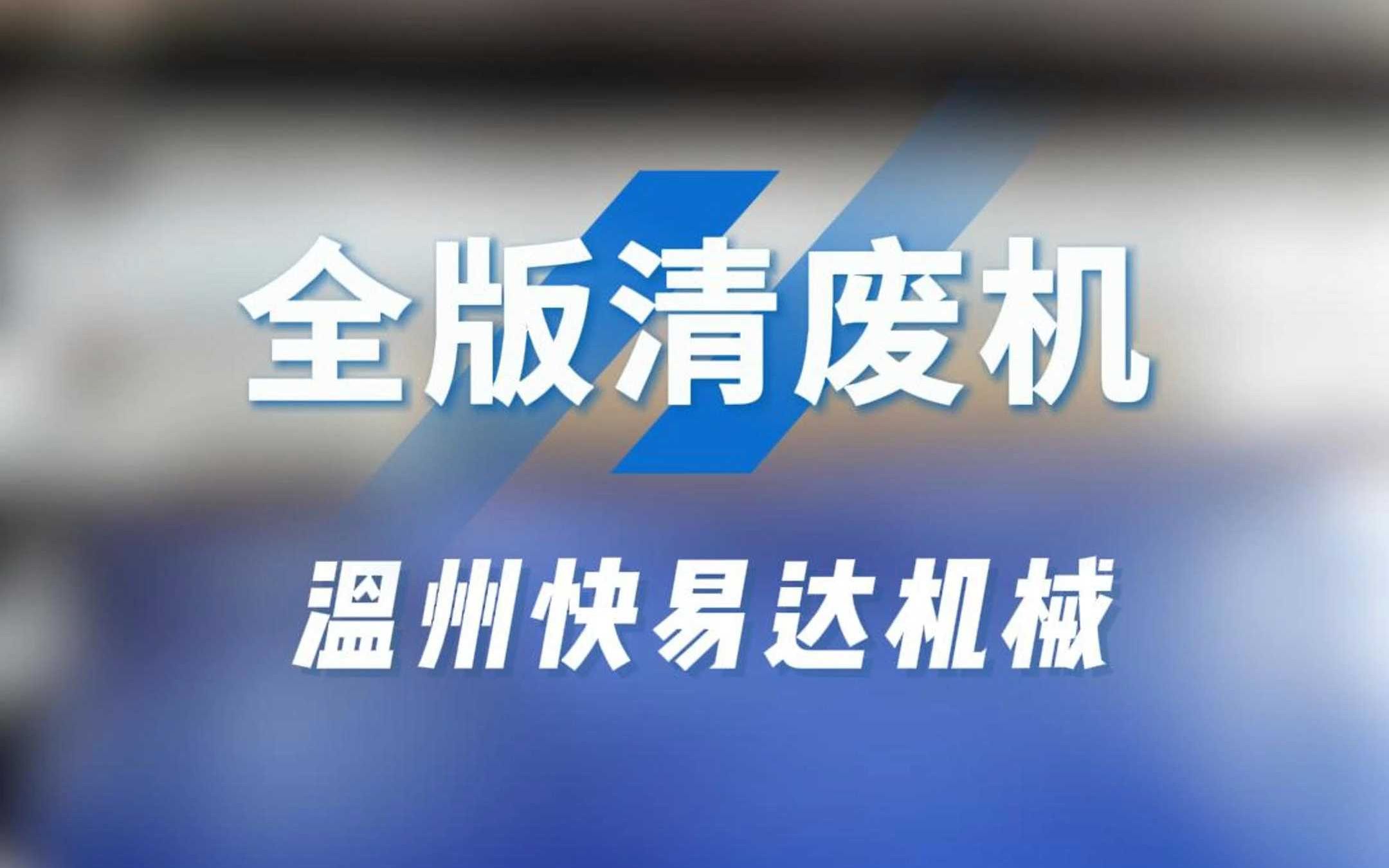 清废机小单不一定干的过人工,但它大单肯定比人工快,比人工省钱哔哩哔哩bilibili