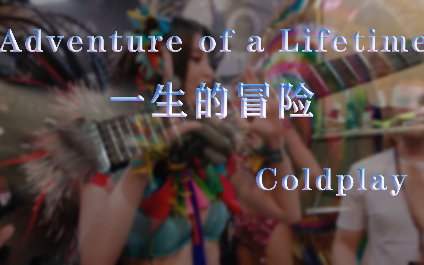 [图]【翻弹】2016维多利亚的秘密Adventure of a Lifetime--Coldplay