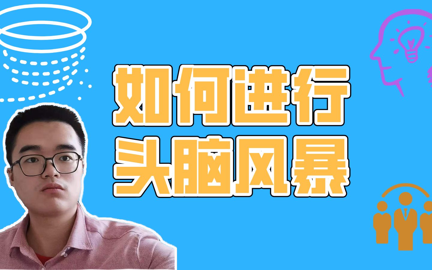 如何用思维导图进行头脑风暴?哔哩哔哩bilibili