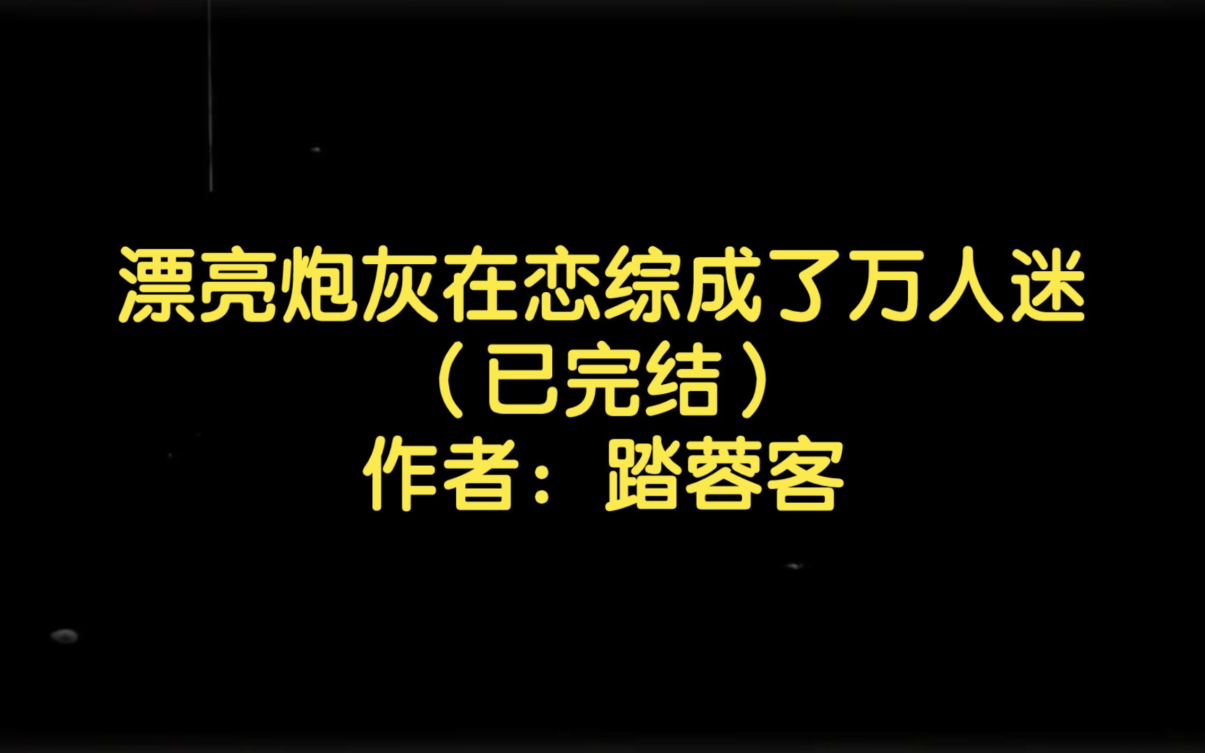 [图]漂亮炮灰在恋综成了万人迷（已完结）作者：踏蓉客【双男主推文】纯爱/腐文/男男/cp/文学/小说/人文