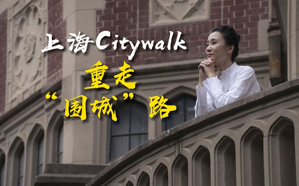 愚园路最"弹眼落睛"的楼在哪里?来上海Citywalk 重敲“围城”门哔哩哔哩bilibili