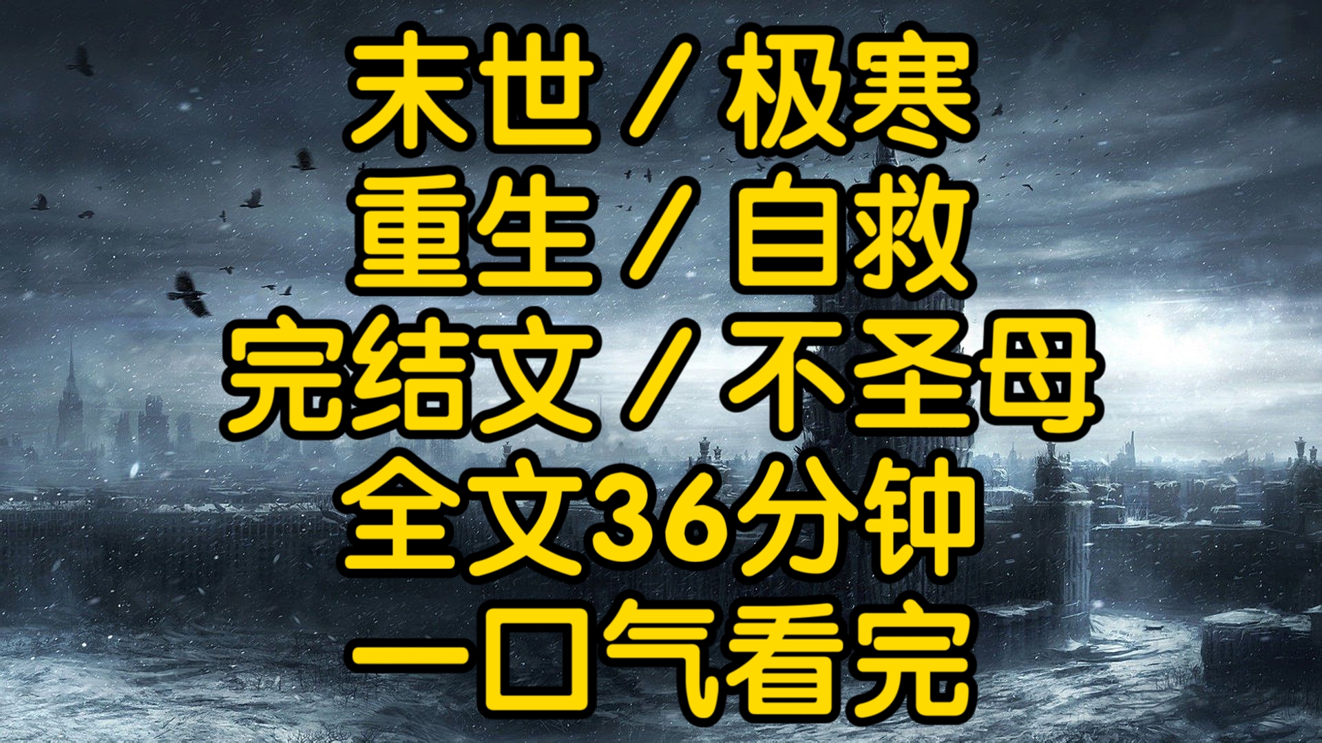 [图]老公傍上了白富美公婆出招，助她跟我把婚离掉，前世我晴天霹雳放下自尊，拼命挽回今生我直接答应净身出户隔天就中了大奖末日来临冰封全境一个弱女子和两个老弱返乡农民工该