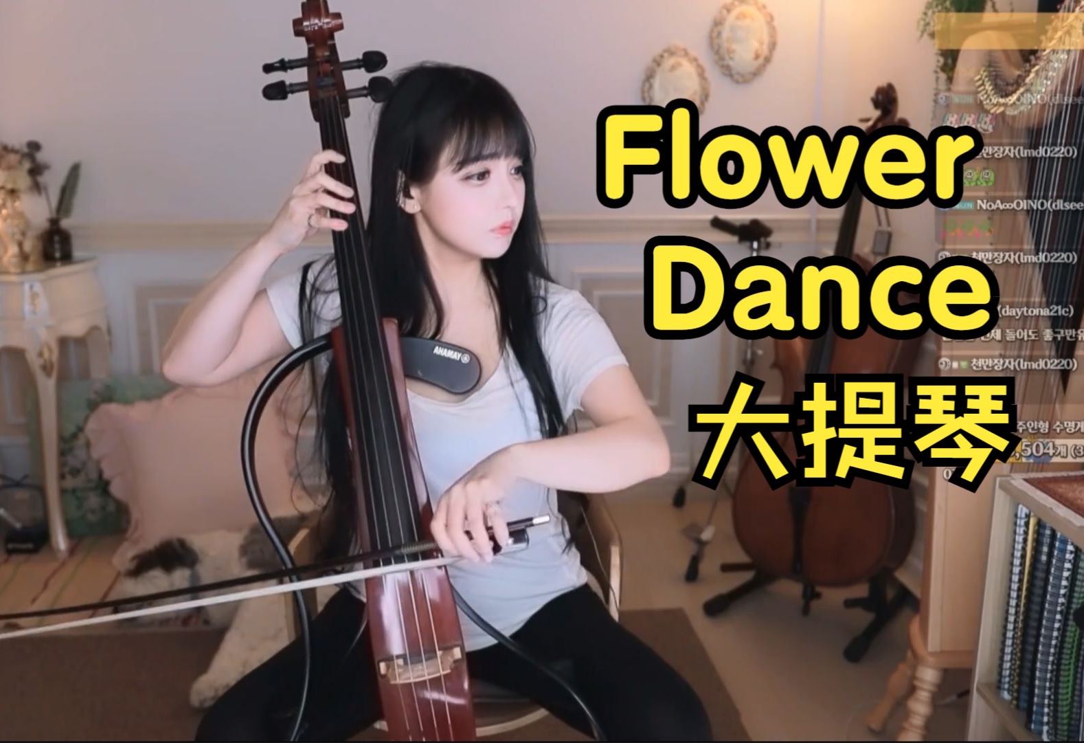 [图]【李诺雅】《FlowerDance》韩国可爱小姐姐 大提琴 即兴现场演奏 小狗旁听 白衣~DJOkawari花之舞 日本爵士说唱 经典名曲 优美动听