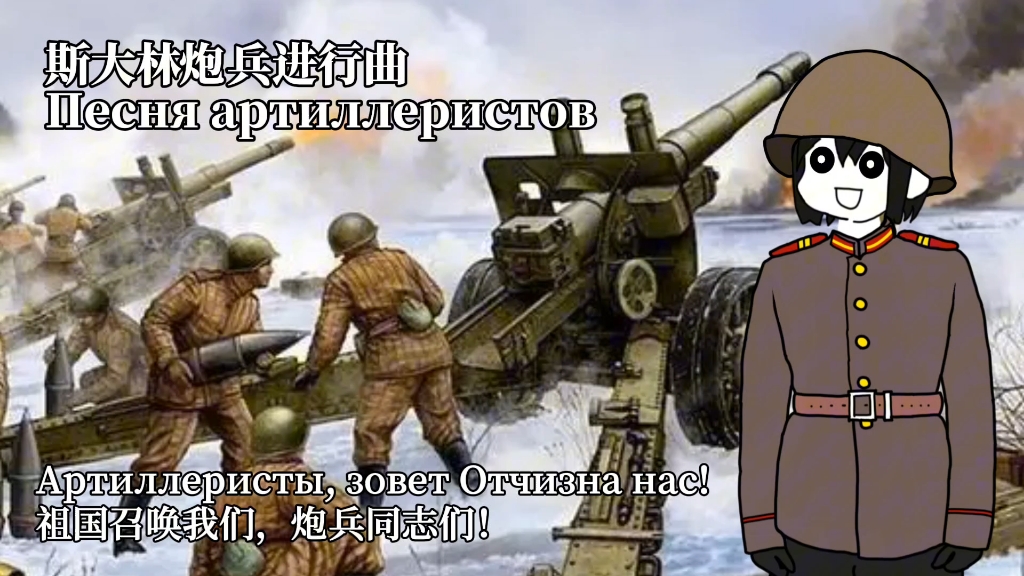 [图]【苏联歌曲】Песня артиллеристов 斯大林炮兵进行曲