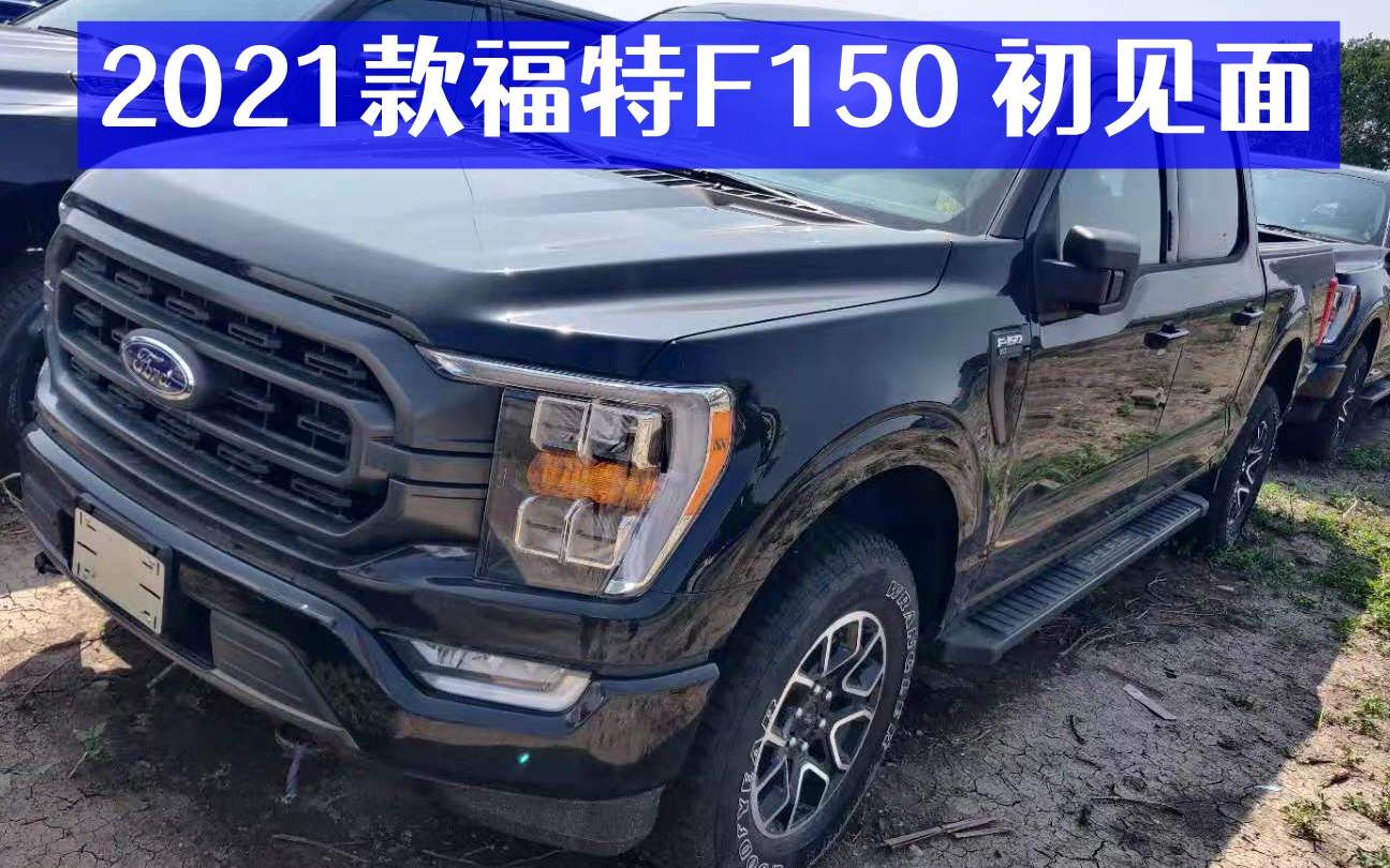 活动  2021款福特f150初体验 | 平行进口车手册221期