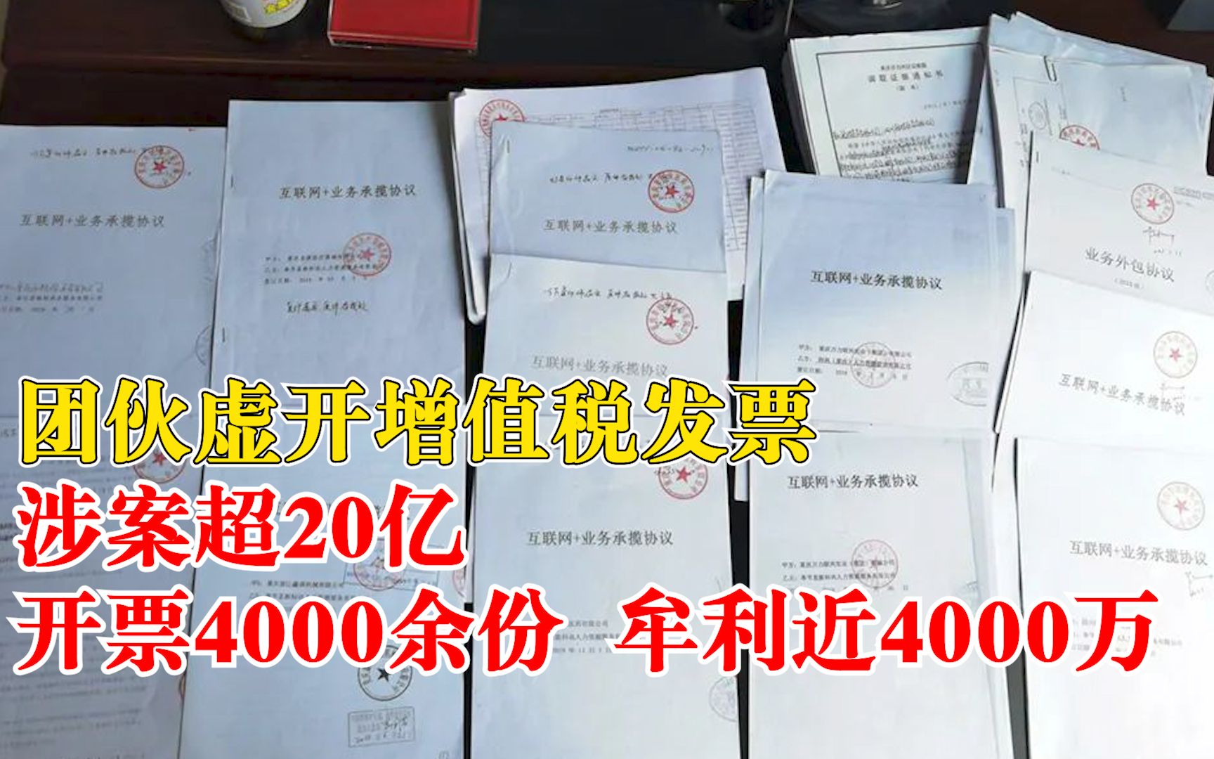 团伙虚开增值税发票涉案超20亿:开票4000余份,牟利近4000万哔哩哔哩bilibili