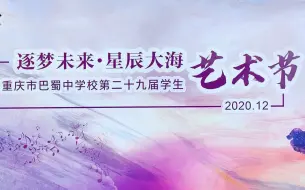 Download Video: 2020 巴蜀中学艺术节 舞出我青春 专场集锦