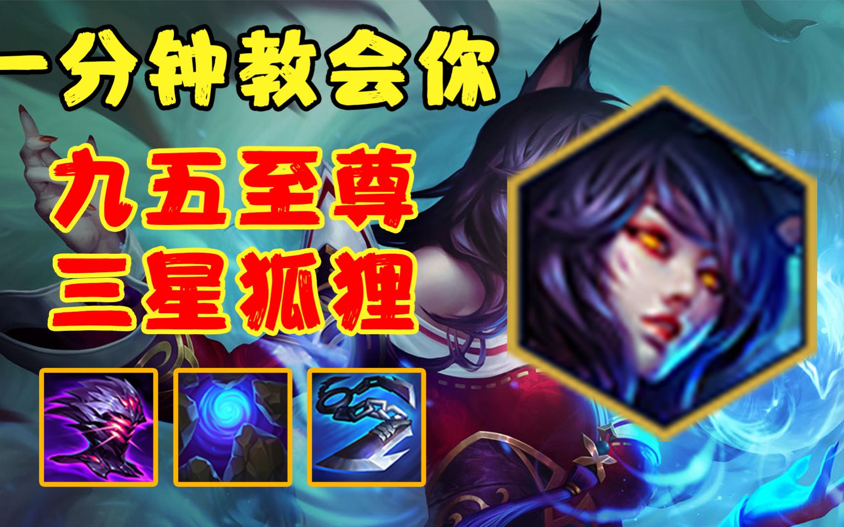 【金铲铲恭喜发财】九五至尊,三星狐狸已就位!