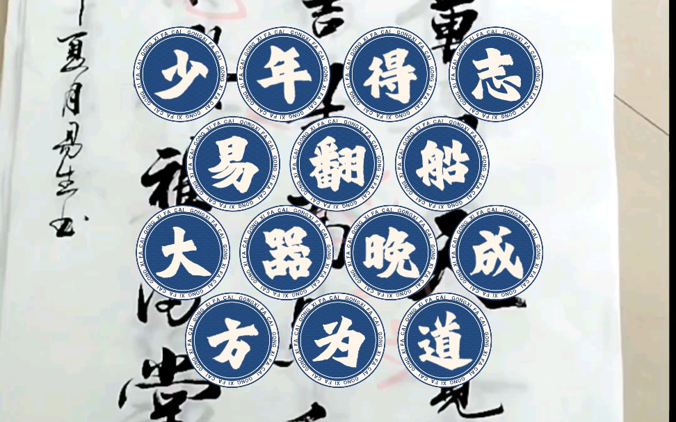 少年得志易翻船,大器晚成方为道,茶室书房中堂客厅书法 #原创书法作品