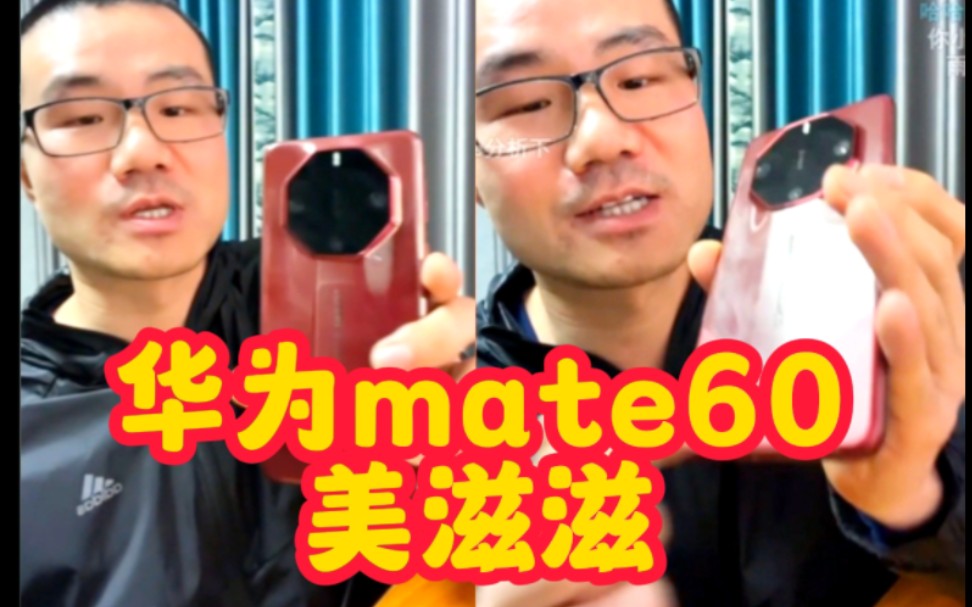 徐静雨美滋滋展示23000元买的华为mate60手机:加女孩微信还得用华为!哔哩哔哩bilibili