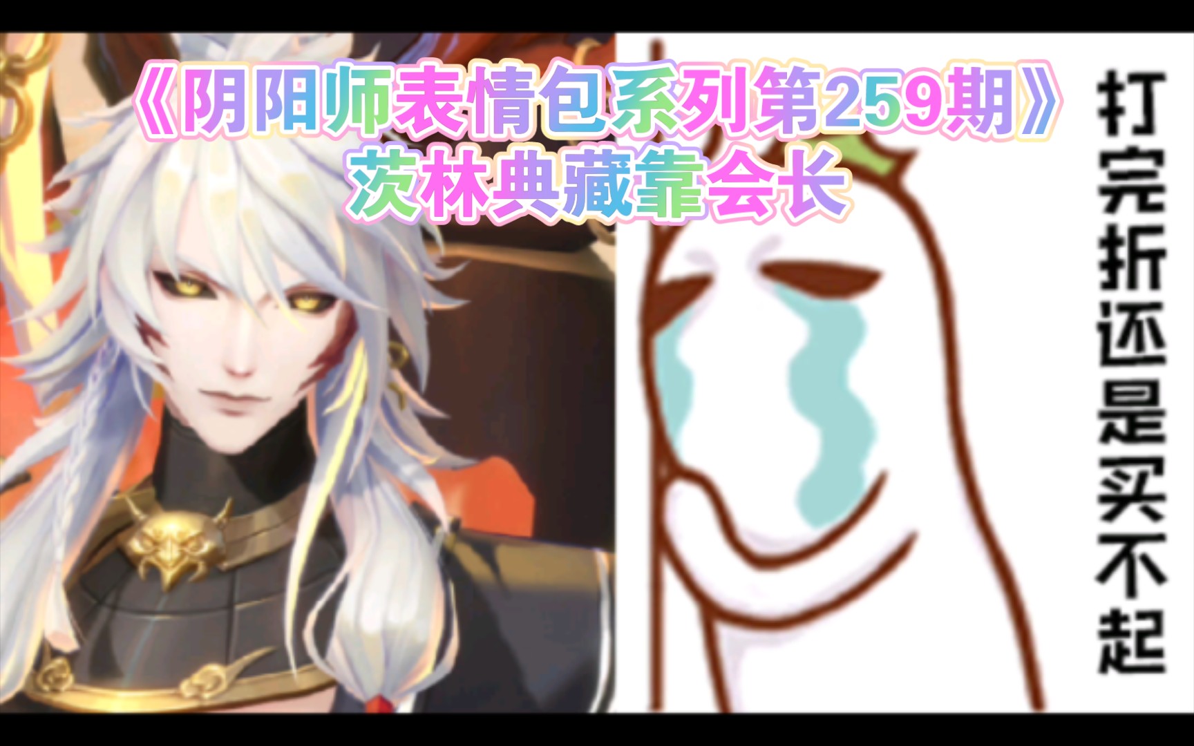 [图]《阴阳师表情包系列第259期》茨林典藏靠会长