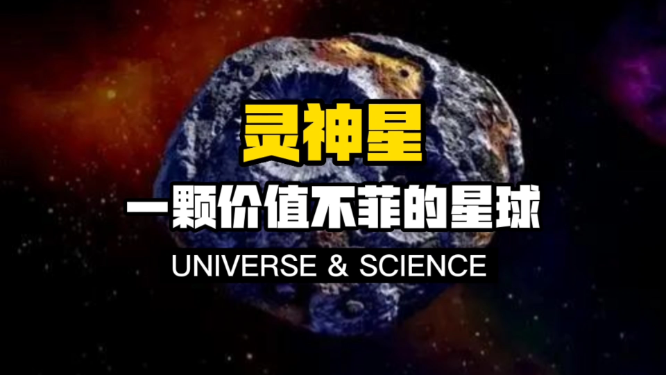 【科普】灵神星——我们太阳系的天体!太阳系里最值钱的宝藏小行星!哔哩哔哩bilibili