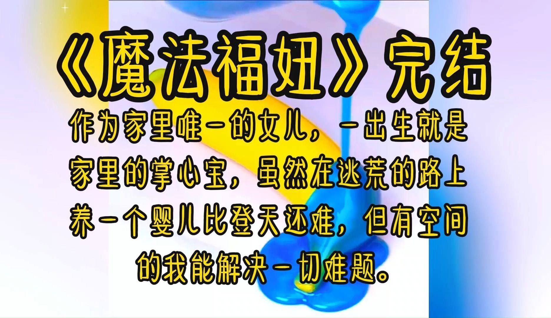 [图]作为家里唯一的女儿，一出生就是家里的掌心宝，虽然在逃荒的路上养一个婴儿比登天还难，但有空间的我能解决一切难题