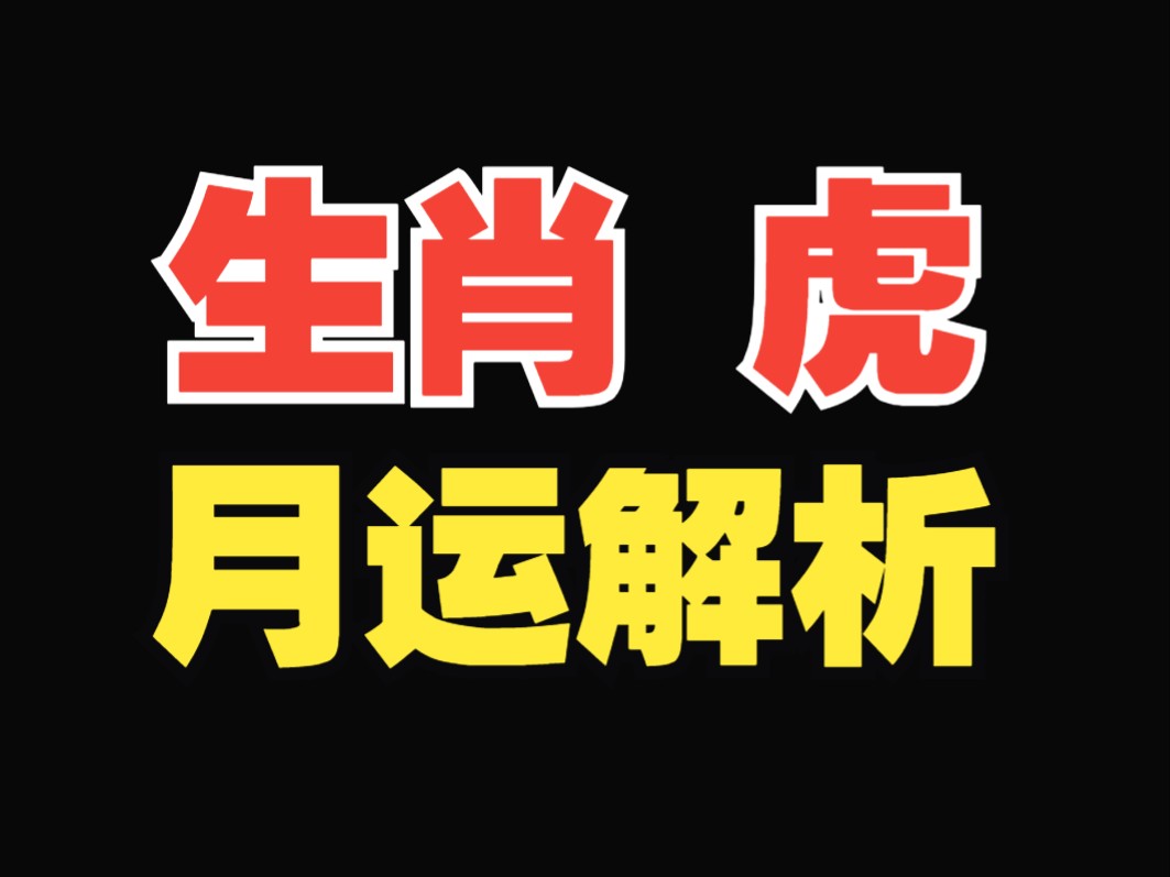 生肖虎这个月运势怎么样(属虎这个月运气如何)