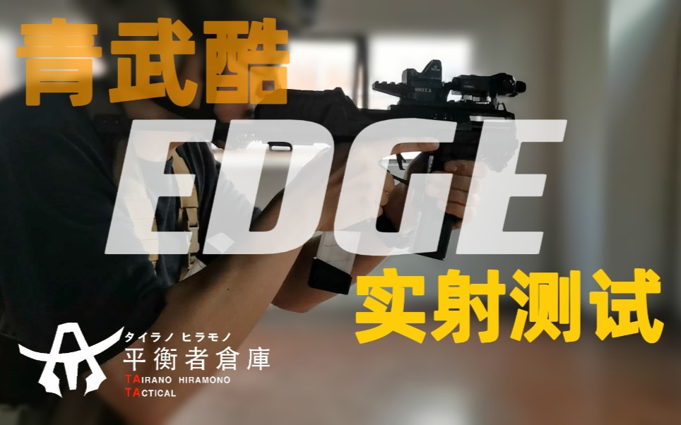 (TA.TAC/NERF)北青青武酷EDGE发射器实射测试哔哩哔哩bilibili