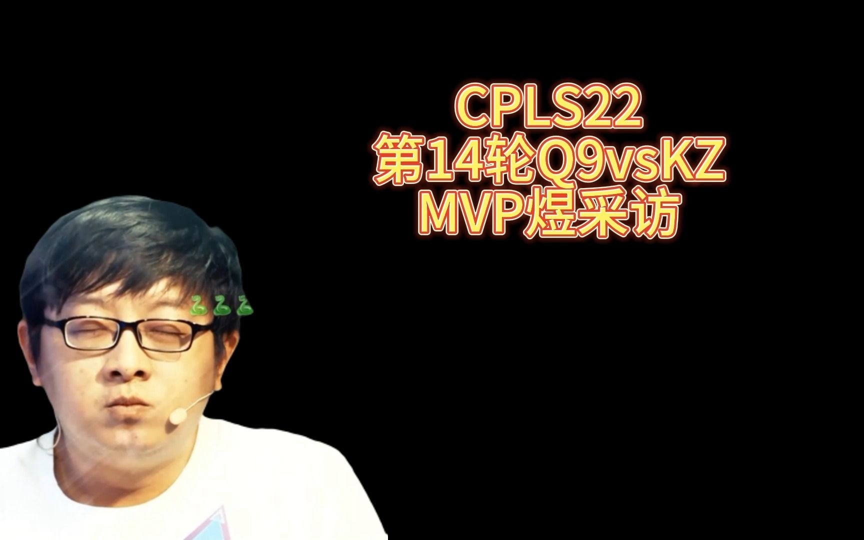 cfpls22,第14轮q9vskz,mvp煜采访