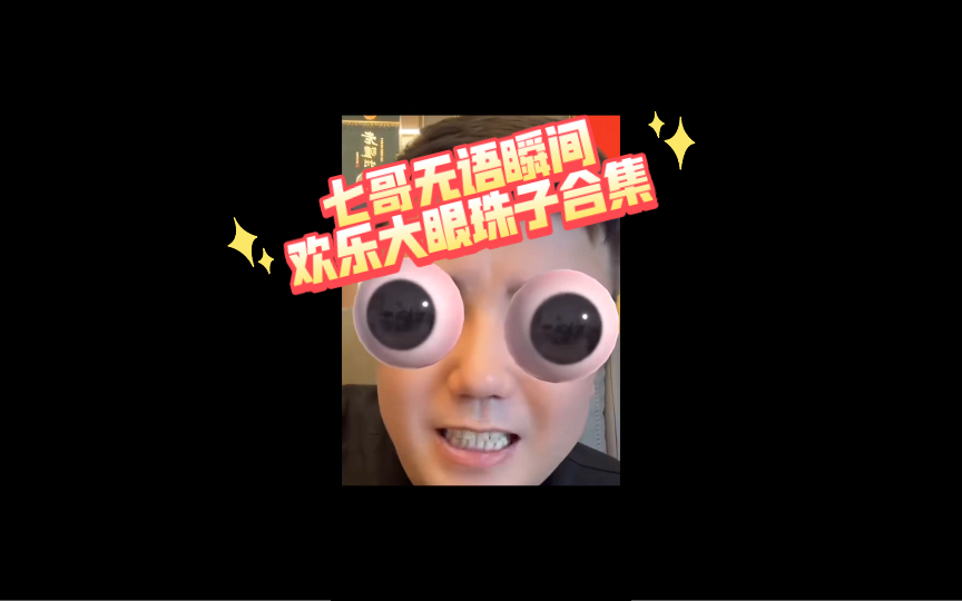 七哥直播时 欢乐大眼珠子特效cut