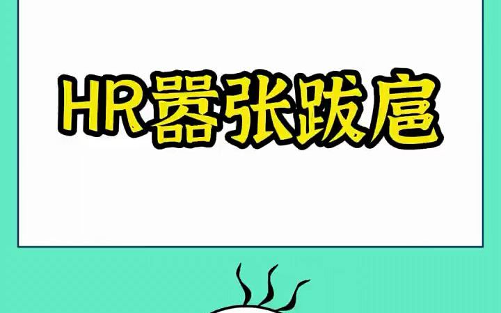 HR越来越嚣张跋扈了,这是为什么呢?#科普小知识#涨知识#HR哔哩哔哩bilibili