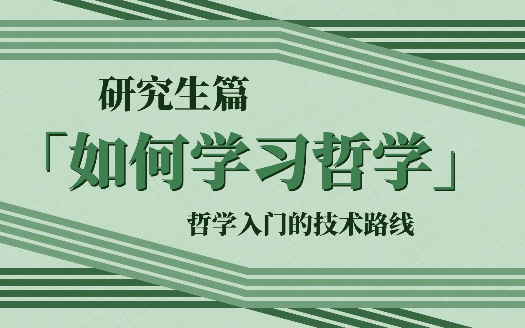 「如何学习哲学」研究生篇|当爱好变为职业哔哩哔哩bilibili