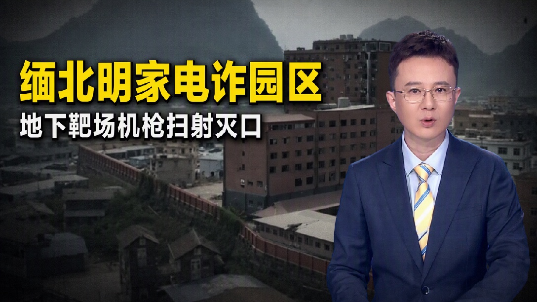 触目惊心！缅北电诈园区在地下靶场扫射“处决”底层人员，布满单孔的墙面，记录着明家草菅人命的铁证（编辑：卓光）
