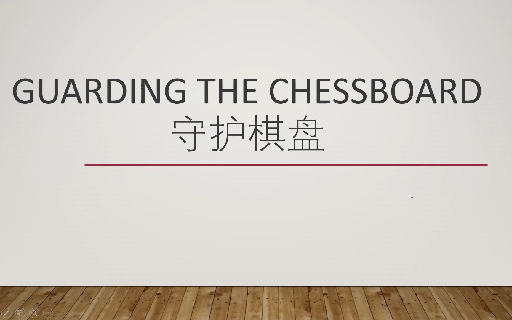 [图]Guarding the Chessboard守卫棋盘