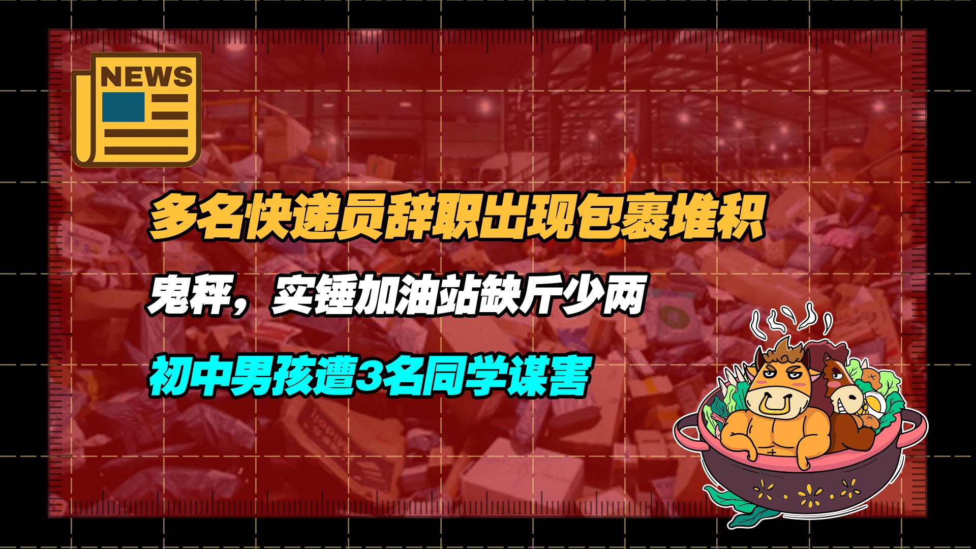 【老牛读热点丨3月14日】多名快递员辞职出现包裹堆积; 鬼秤,实锤加油站缺斤少两; 初中男孩遭3名同学谋害哔哩哔哩bilibili