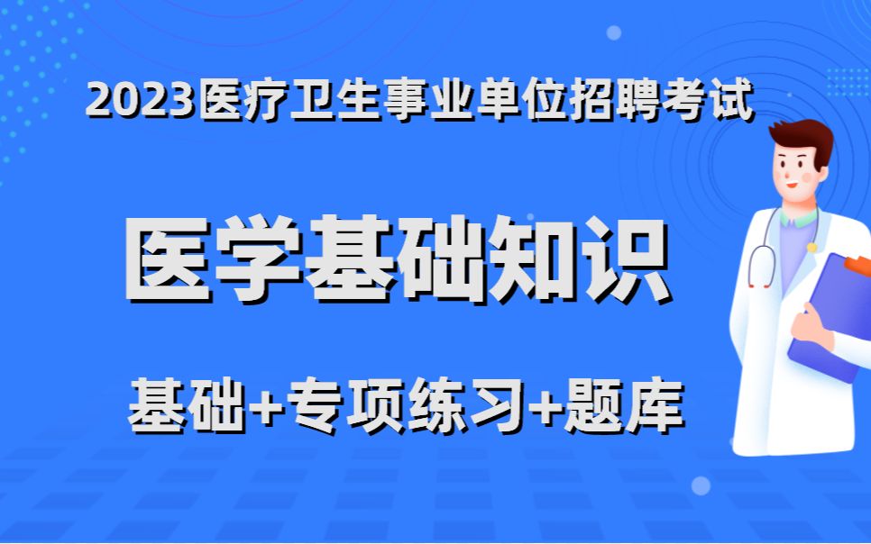 [图]医疗卫生事业单位招聘考试--医学基础知识（专项练习+基础+题库）