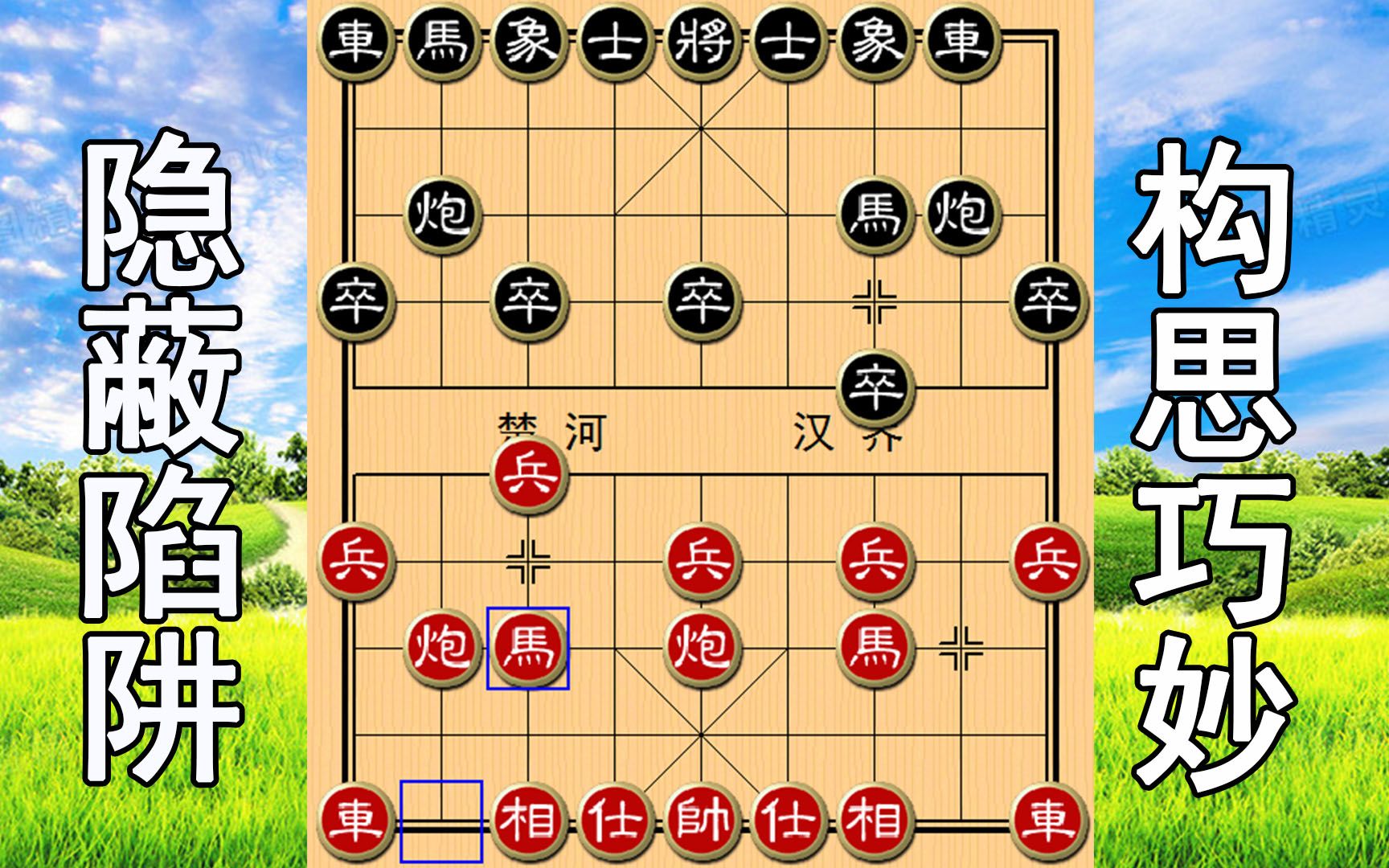 当头炮进七兵,超隐蔽布局陷阱,构思非常巧妙,象棋大师一样中招