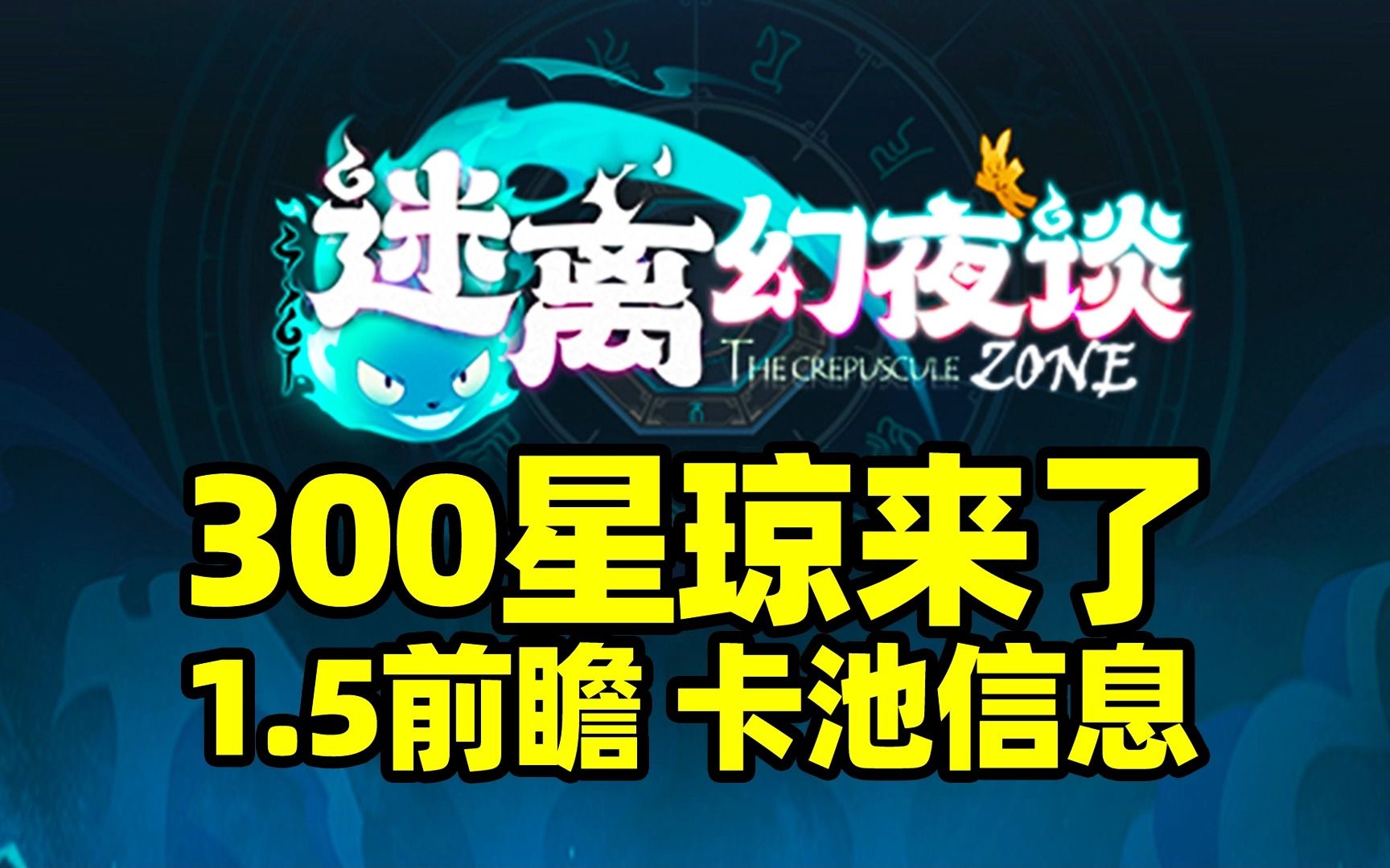 【崩铁】300星琼来了、1.5前瞻、卡池信息、签到10连抽!哔哩哔哩bilibili游戏攻略