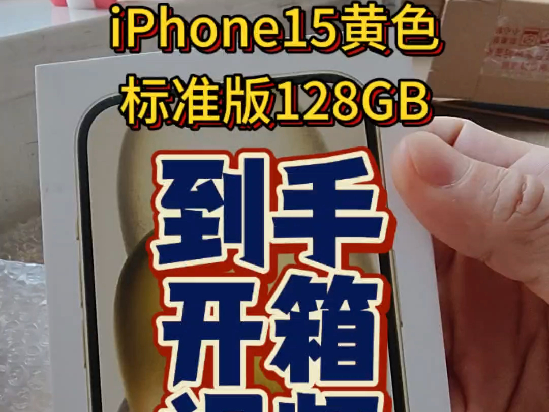 iPhone 15黄色标准版128GB开箱视频