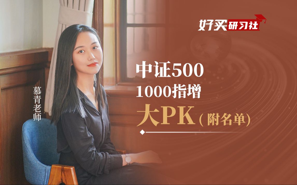 中证500、中证1000指增基金,就买这几只哔哩哔哩bilibili