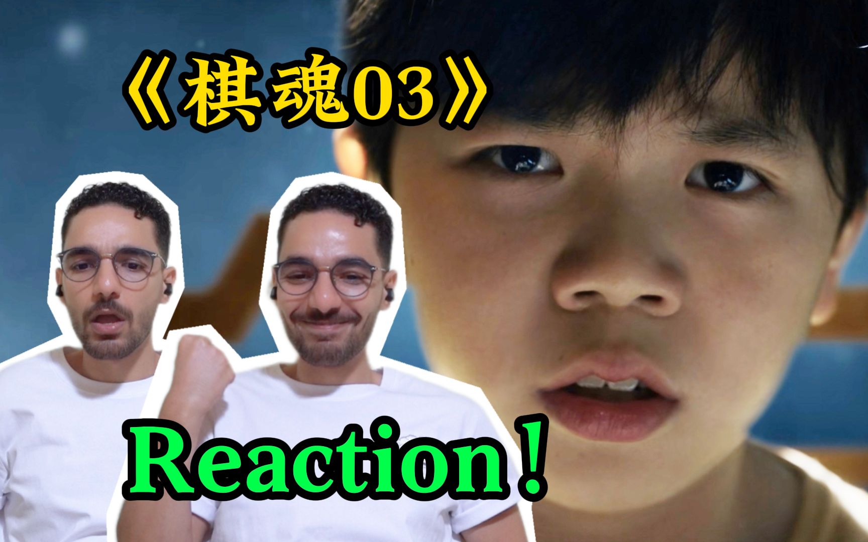 【棋魂Reaction 03】外国小哥看8.6分高分剧《棋魂》,一生的时间!【麦麦reaction】哔哩哔哩bilibili