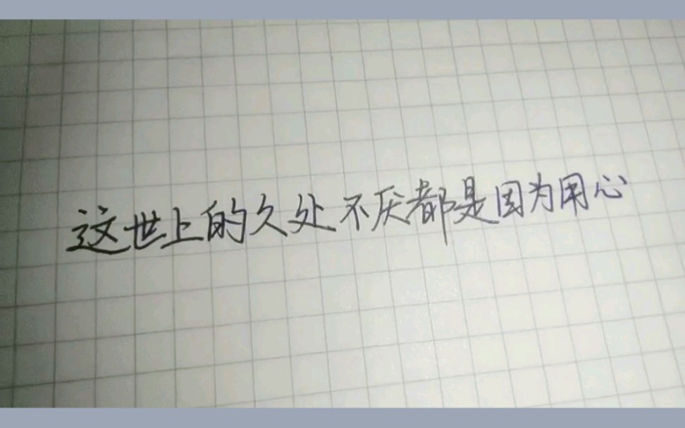 【手写】这世上的久处不厌都是因为用心