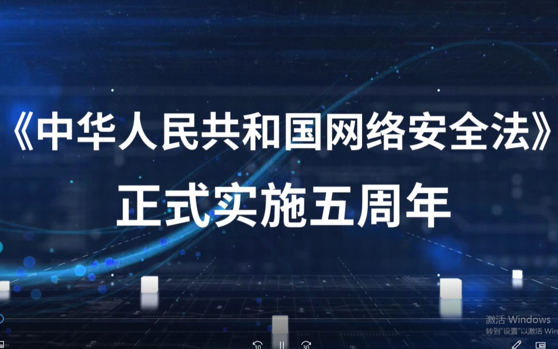 《中华人民共和国网络安全法》正式实施五周年哔哩哔哩bilibili