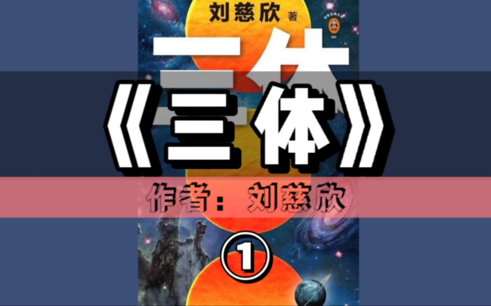 精读好书《三体1:地球往事》①|世界殿堂级经典,一部把中国人的想象力提升到世界水平的科幻小说哔哩哔哩bilibili