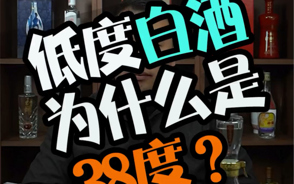 为什么低度白酒是38度?不是35,40度?哔哩哔哩bilibili