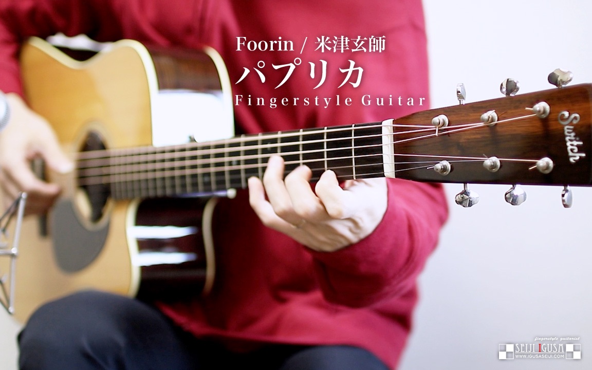 [图]Foorin / 米津玄師 - パプリカ (红辣椒) Seiji Igusa