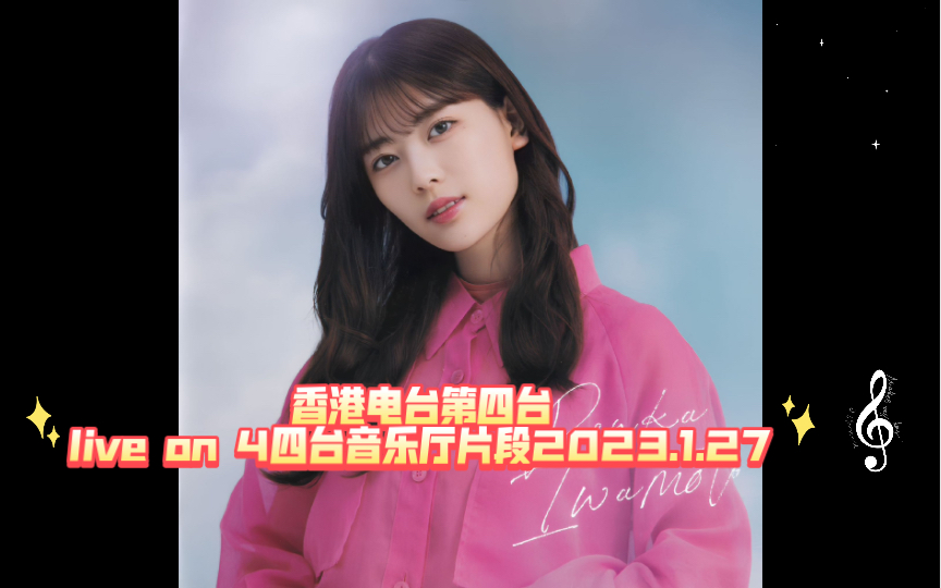 香港电台第四台live on 4四台音乐厅片段2023.1.27哔哩哔哩bilibili