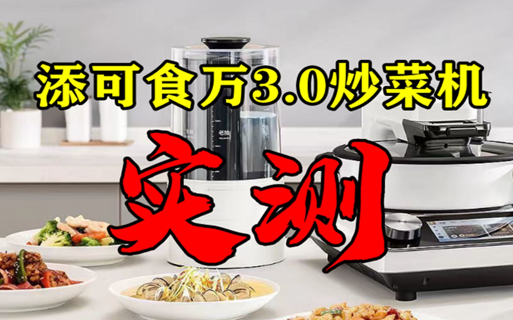 实测添可食万3.0炒菜机,官网售价4000+,好用吗?不太好用!哔哩哔哩bilibili